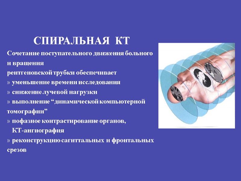 СПИРАЛЬНАЯ  КТ Сочетание поступательного движения больного и вращения рентгеновской трубки обеспечивает  